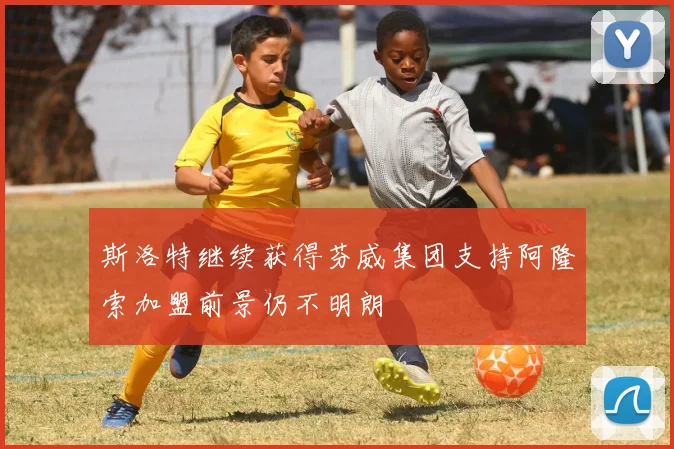 斯洛特继续获得芬威集团支持阿隆索加盟前景仍不明朗