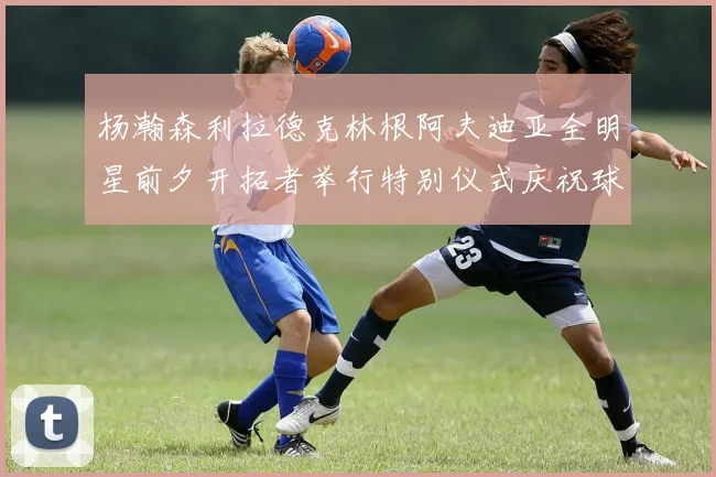 杨瀚森利拉德克林根阿夫迪亚全明星前夕开拓者举行特别仪式庆祝球员成就