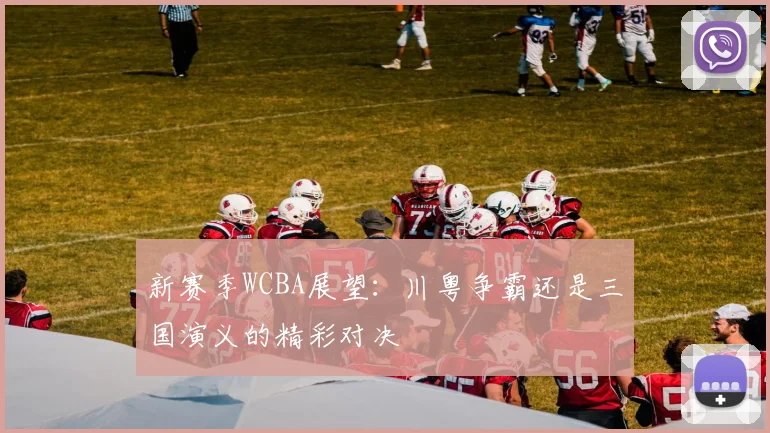 新赛季WCBA展望：川粤争霸还是三国演义的精彩对决