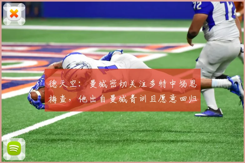 德天空：曼城密切关注多特中场恩梅查，他出自曼城青训且愿意回归