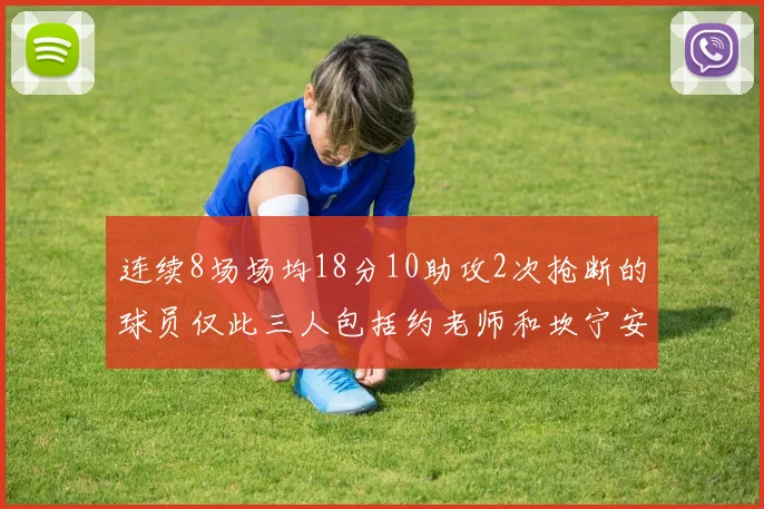 连续8场场均18分10助攻2次抢断的球员仅此三人包括约老师和坎宁安
