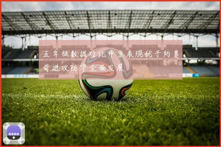 五年级数据对比申京表现优于约基奇进攻防守全面发展