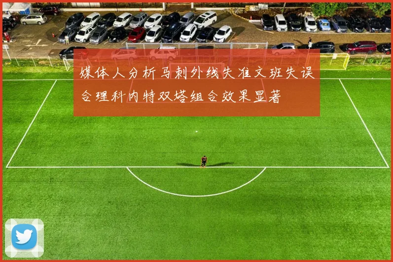 媒体人分析马刺外线失准文班失误合理科内特双塔组合效果显著