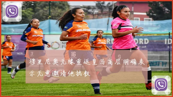 穆里尼奥无缘重返皇马高层明确表示无意邀请他执教
