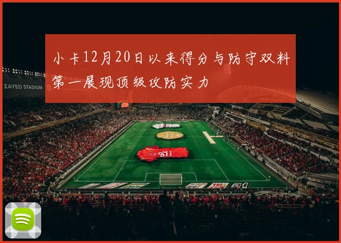 小卡12月20日以来得分与防守双料第一展现顶级攻防实力